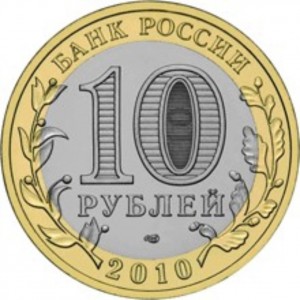 10 рублей Пермский край (2010 года)